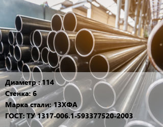 Труба горячедеформированная 114 s=6 Сталь: 13ХФА ГОСТ: ТУ 1317-006.1-593377520-2003, бесшовная цена от 118493 ₼ / т, где купить, условия доставки в Баку и Бакинская области